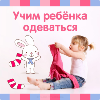 Учим одеваться Учим одеваться.