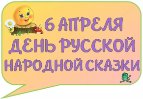 День русской сказки День русской сказки.