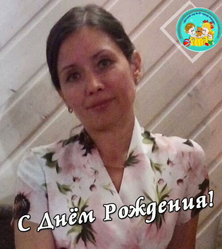 с днем рождения с днем рождения.