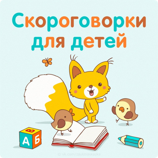 скороговорки скороговорки.
