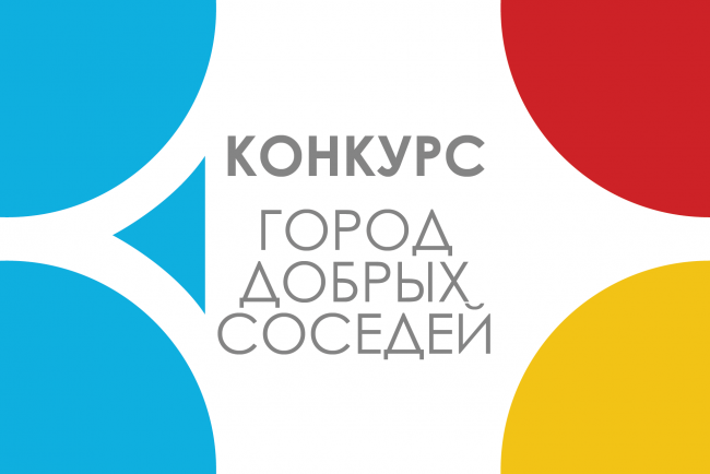 Конкурс «Город добрых соседей» Конкурс «Город добрых соседей».
