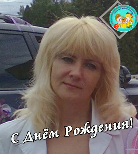 С днем рождения С днем рождения.